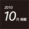 2010.10