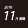 2010.11