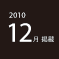 2010.12