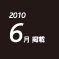 2010.06