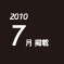 2010.07