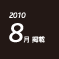 2010.08