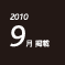 2010.09