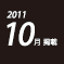 2011.10