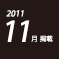 2011.11