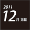2011.12