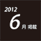 2012.06