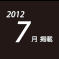 2012.07