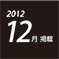 2012.12