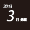 2013.03
