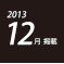 2013.12